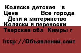 Коляска детская 2 в 1 › Цена ­ 4 000 - Все города Дети и материнство » Коляски и переноски   . Тверская обл.,Кимры г.